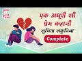 एक अधूरी सी प्रेम कहानी | Suchita Sakunia #lovestory #storyoftheyear #audiostory #premkahani