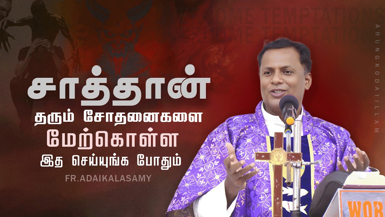 சாத்தான் தரும் சோதனைகளை  மேற்கொள்ள இத செய்யுங்க போதும் | அருங்கொடை இல்லம்,  திருச்சி