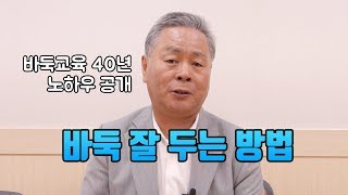 아마추어가 바둑실력이 빨리 느는 방법!