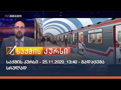 საქმის კურსი - 25.11.2020_13:40 - გადაცემა სრულად