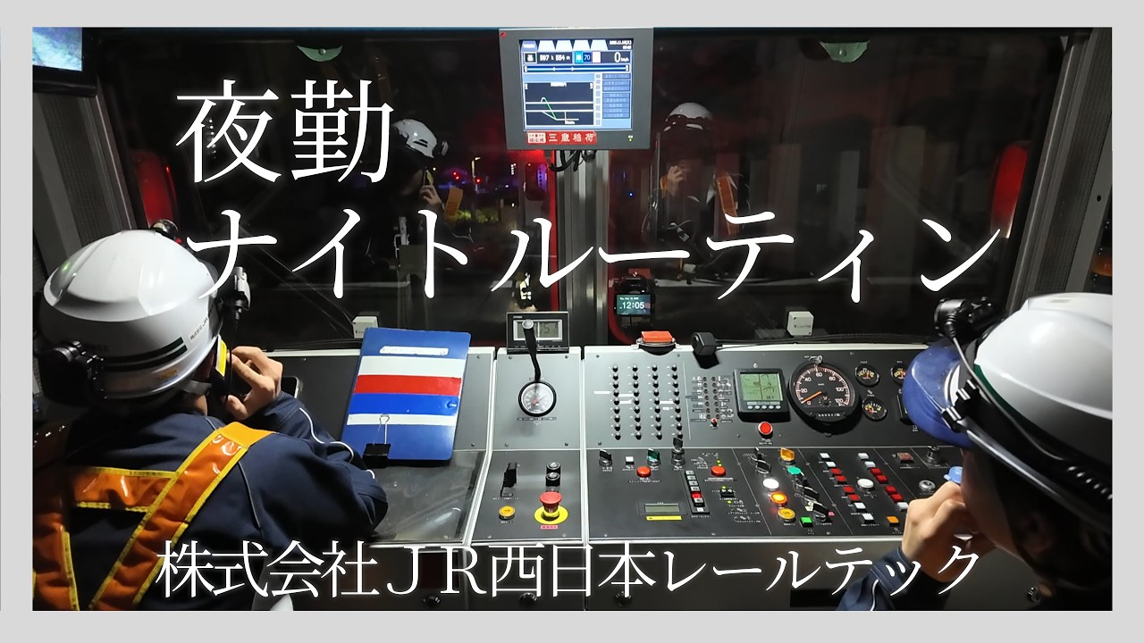 夜勤ナイトルーティン｜新幹線の線路メンテナンスに密着！MTTオペレーター深夜の日常