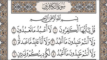 الشيخ ماهر المعيقلي سورة الكافرون مكرره 3 مرات