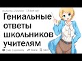 Учителя, какой самый умный ответ от ученика вы слышали?