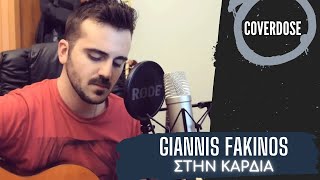 Video thumbnail of "Θέμης Αδαμαντίδης - Στην Καρδιά Cover By Γιάννης Φακίνος | Giannis Fakinos (Coverdose)"
