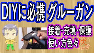 DIYに必携　グルーガンの用途と使い方【倹約DIY】