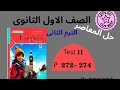 حل كتاب المعاصر Unit 11 Test 11 أولي ثانوي انجليزي يونت 11 صفحات 272 273 274 الترم الثاني 2026 