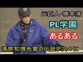 清原和博氏のPL学園時代の伝説エピソードが次々に・・・元巨人・橋本清氏がトークショーで語る・・・2019年12月1日　野球教室「レジェンドベースボールフェス」