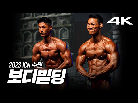 2023 ICN 수원 보디빌딩｜2023 ICN SUWON <strong>Bodybuilding</strong>
