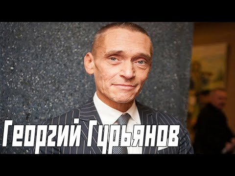 Video: Guryanov Georgy Konstantinovich: Talambuhay, Karera, Personal Na Buhay