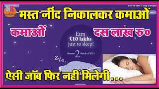 नीद निकालकर कमाओं पुरे 10 लाख रूपये ऐसी जॉब फिर नहीं मिलेगी अभी Apply करो Sleep Internship Hindi