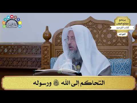 253 - التحاكم إلى الله سبحانه وتعالى ورسوله - عثمان الخميس