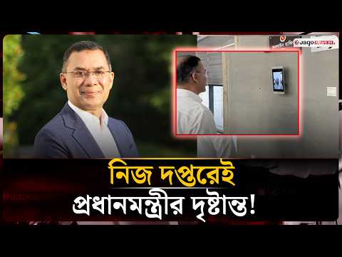 ‘মাননীয়’ বাদ, অনলাইন হাজিরা: নিজ দপ্তরেই দৃষ্টান্ত প্রধানমন্ত্রীর | Tarique Rahman | Jago News