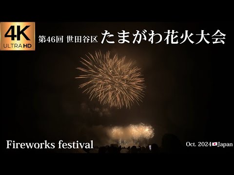 【4K】第46回 世田谷区 たまがわ花火大会 喜〜世田谷の笑顔を咲かせる花火〜 🎆Fireworks festival Oct.2024🇯🇵Japan