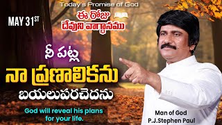 May 31st, 2024 ఈ దినం దేవుని వాగ్ధానం Today God's Promise & Bible Devotion P J Stephen Paul