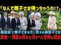 1,800人の招待客から大絶賛された雅子さま!一方、平成最後に意地悪がバレた美智子さま【海外の反応】【皇室】