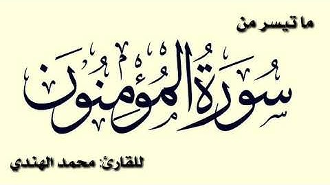 ما تيسر من سورة المؤمنون ¦ للقارئ: محمد الهندي