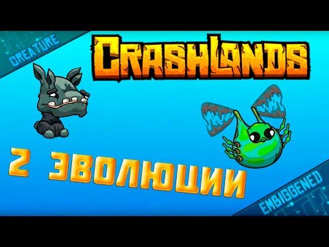 CRASHLANDS ПРОХОЖДЕНИЕ #1  СРАЗУ ДВЕ ЭВОЛЮЦИИ!!!