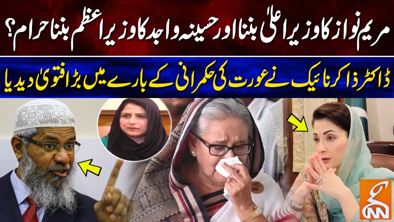 Maryam Nawaz ka CM aur Sheikh Hasina ka PM Banna Haram? | Dr Zakir Naik Latest Statement | GNN