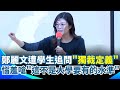 鄭麗文校園演講失控