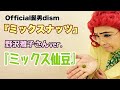 アイデンティティ田島による野沢雅子さんのOfficial髭男dism ミックスナッツ