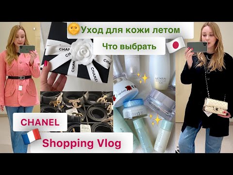 Chanel шопинг влог🛍 покупки  👛 Уход для кожи летом🌞Кошелёк и Японские деньги 💴