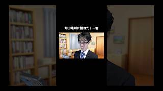 畑山隆則に憧れたチー君