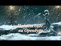 ПАДАЕТ СНЕГ на Оренбург.