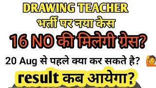 16 MARKS की ग्रेस MARKS मिलेंगी नया केस,20 Augt से पहले क्या कर सकते है क्या केस लटक गयाDRAWING tr