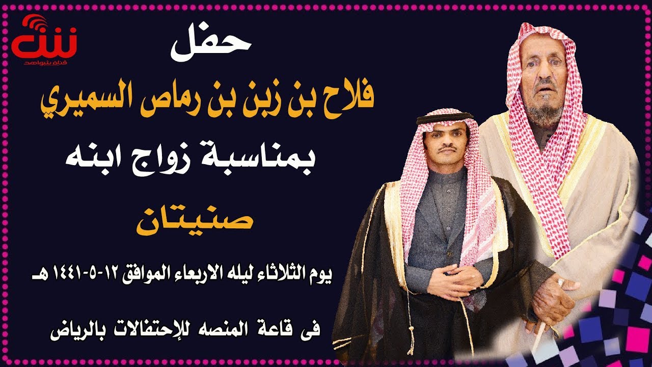 حفل فلاح بن زبن بن رماص السميري بمناسبة زواج ابنه صنيتان يوم الثلاثاء الموافق 12-5-1441هــ