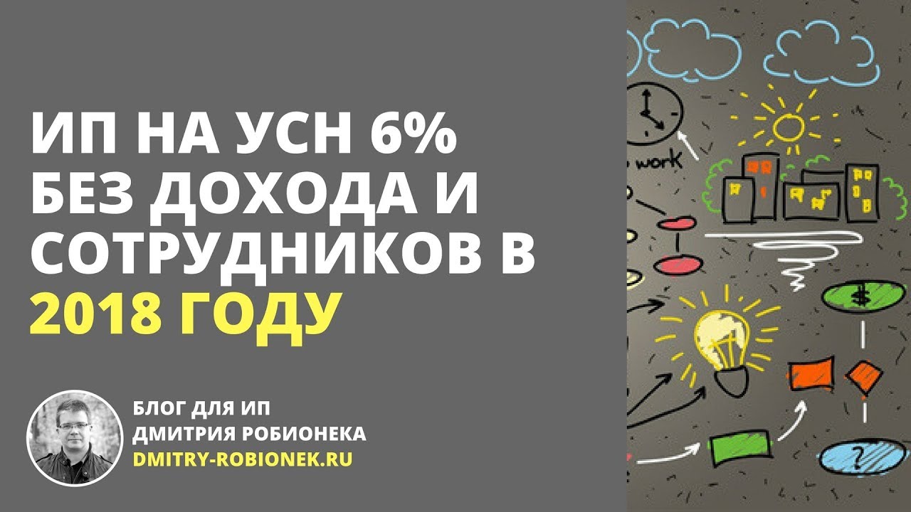 ИП на УСН 6% без дохода и сотрудников в 2018 году. Взносы и Налог по УСН