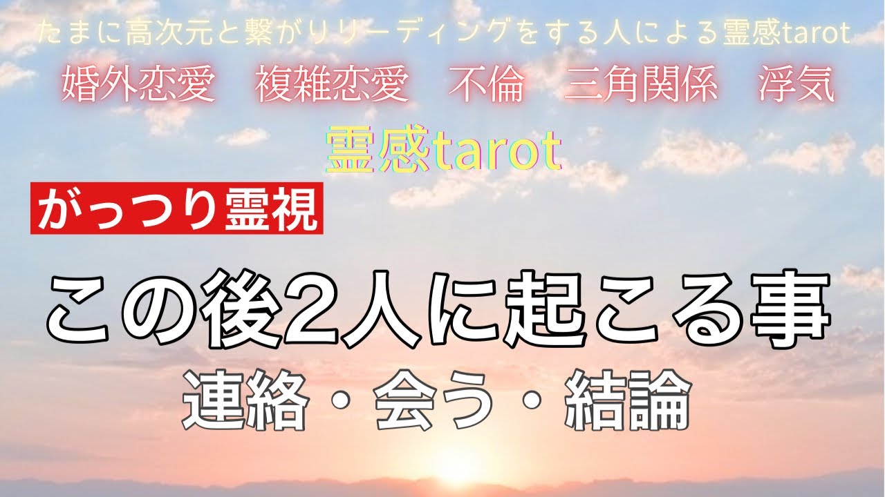 【がっつり霊視】このあと二人に起きること｜連絡・会える可能性・彼の結論まで具体解説