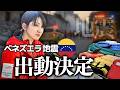【緊急】ベネズエラ地震で出動決定「被害かなり大きくなる..！！」#地震#ベネズエラ #支援