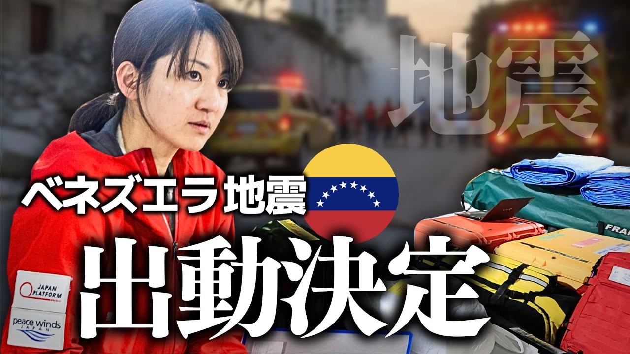 【緊急】ベネズエラ地震で出動決定「被害かなり大きくなる..！！」#地震#ベネズエラ #支援