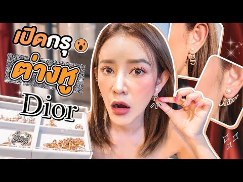 เปิดกรุต่างหู DIOR ขนมาทั้งบ้าน 9 คู่จุกมาก! ควรตำ or ไม่ควรตำ ใส่เทียบให้เห็นชัดๆ จากผู้ใช้งานจริง!