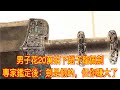 男子花20萬拍下趙子龍佩劍，專家鑑定後：劍是假的，但你賺大了