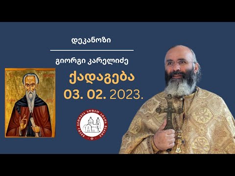 წმინდა მაქსიმე აღმსარებლის ხსენების დღე| ქადაგება-03.02.2024. დეკანოზი გიორგი კარელიძე