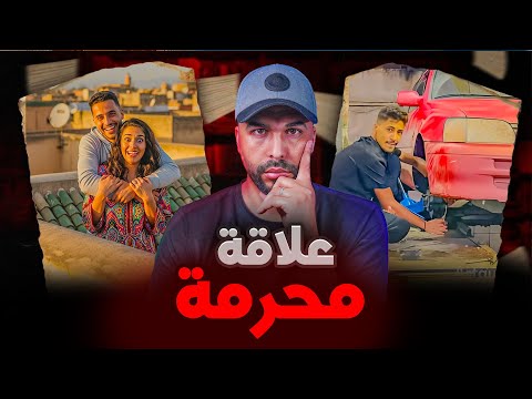 قضية صادمة شنو علاقة ياسين مع الأخت ديالو وكيفاش الام ديالو دمراتو بلا متحس 