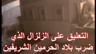 رسالة على السريع الى اهل السعودية بعد الزلزال الذي ضرب اليوم بلاد الحرمين الشريفين