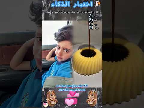 يقولون أن أقل من 10 من الناس يمكنهم التخمين هل يمكنك