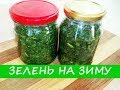 Как Засолить Щавель и Зелень - Быстрый и Легкий Способ!| How to Pickle Sorrel and Greens