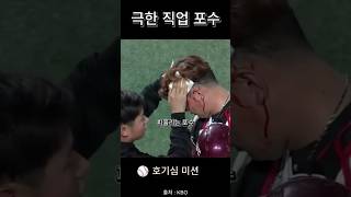 극한 직업 포수