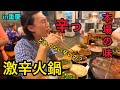 【グルメ】重慶本場の激辛火鍋！食します