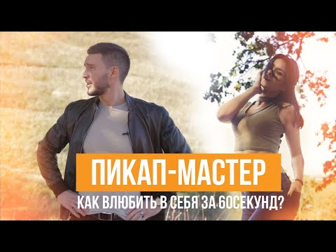 Пикап Мастер. Как влюбить в себя за 60 секунд