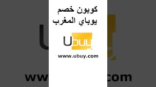 كوبون خصم يوباي المغرب _ promo code Ubuy Morocco