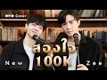 สองใจ | DMD COVER | NuNew feat. ZEEPRUK