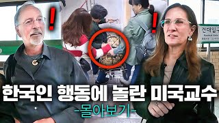 한국 방문한 미국 명문대 교수부부가 두 눈을 의심한 한국인 행동 '1시간 몰아보기!' (샘리처드 교수) 치안. 시민의식😨