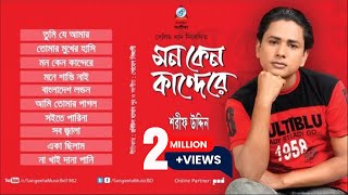 sharif uddin mon keno kandere full audio album