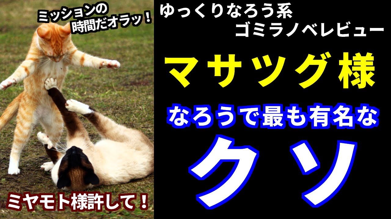 ゴミラノベレビュー マサツグ様 異世界で孤児院を開いたけど なぜか誰一人巣立とうとしない件 Youtube