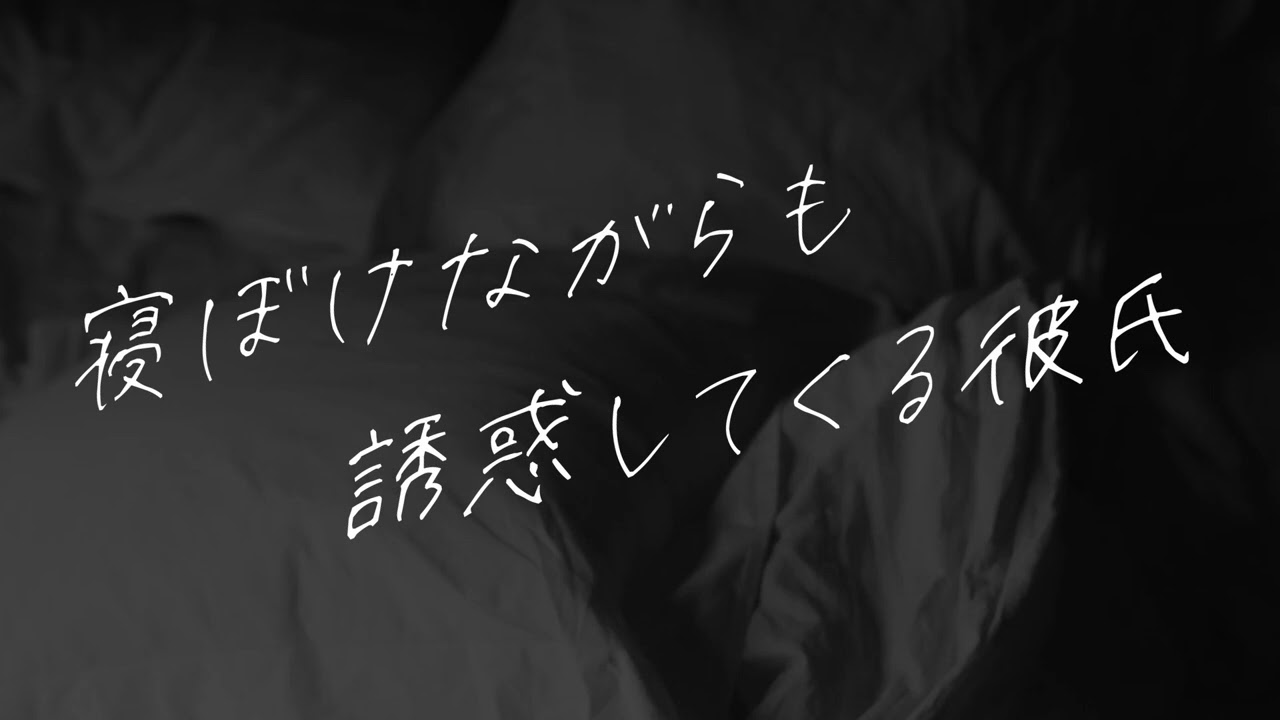 【女性向け】寝ぼけながらも誘惑してくる彼氏【シチュエーションボイス】