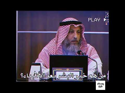 من هم أفضل البشر بعد الأنبياء عثمان الخميس السعودية مصر 100 فتاوى